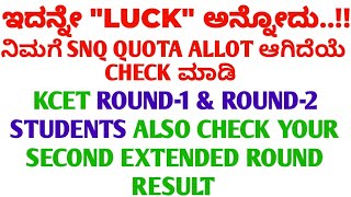 KCET ROUND 1 amp 2 ADMITTED ALSO CHECK YOUR SECOND EXTENDED ROUND RESULT ಈ SNQ LUCK ನಿಮ್ಮದು ಆಗಿರಬಹುದು [upl. by Yewed]