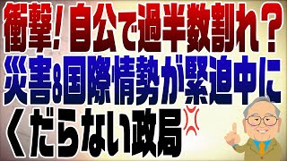 1128回 総選挙予想 自公で過半数割れの衝撃 [upl. by Idihsar]