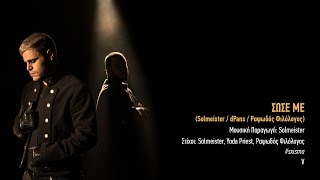 05 solmeister ΣΩΣΕ ΜΕ ft Ραψωδός Φιλόλογος  sxisma [upl. by Hara]