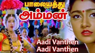 Aadi Vanthen Video Song  Palayathu Amman movie  MeenaRamki  Palayathu Amman  Amman songs tamil [upl. by Denise]