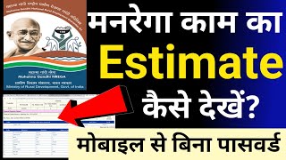 MGNREGA काम का Estimate कैसे देखें  Nrega ka estimate kaise dekhe  mnrega ka estimate dpr [upl. by Briscoe]