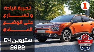 Citroën C4 2022 155hp  Test Drive  تجربة سيتروين سى 4 [upl. by Anaele107]