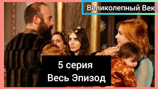 Великолепный Век 5 серия  Полный Эпизод [upl. by Cassandre]