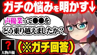 【有料級】声優としてのガチの悩みを抱えるまつりに対し、神回答する大物声優【ホロライブ 切り抜き夏色まつり白上フブキさくらみこ】 [upl. by Okram]