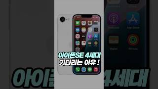 가성비 미친 아이폰 등장 아이폰SE4 기대되는 이유 아이폰 apple [upl. by Love]