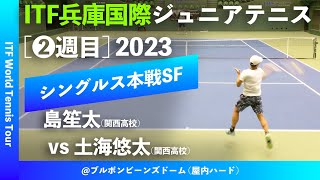 同校対決【ITF兵庫国際2023②SF】島笙太関西高校②年 vs 土海悠太関西高校①年 2023 ITF兵庫国際ジュニアテニストーナメント2 男子シングルス準決勝 [upl. by Rotow]