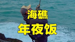 钓鱼人的终极操作！海礁上吃年夜饭！！！ [upl. by Suolhcin]