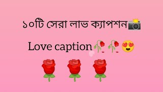 love caption। top love caption for Facebook। viral love caption। [upl. by Federica]