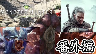 モンハンワールド番外編【MHW】モンスターハンターワールド [upl. by Helm363]