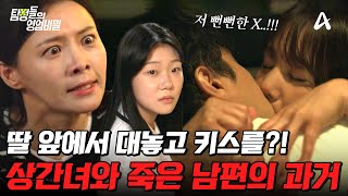 탐정들의영업비밀 죽은 남편이 딸을 이용해 불륜했었다 세상 뻔뻔한 상간녀를 향한 딸의 사이다 복수  탐정들의 영업비밀 28 회 [upl. by Ecahc]