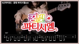 164 IU아이유  꿈빛 파티시엘 【★★★★☆】 Bass Cover  베이스 악보TAB [upl. by Heisel]