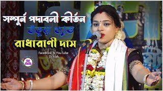 বাঁকুড়া খ্যাত কীর্তনীয়া quot রাধারাণী দাস quot Radharani Das Padabali Kirtan 2024 [upl. by Carmencita]