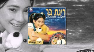 רינת בר  אל תדברו עלי [upl. by Drue]