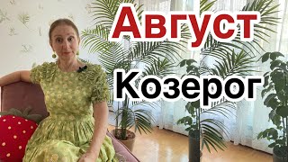 🔴 Август Козерог 🔴 … от Розанна Княжанская [upl. by Porche]