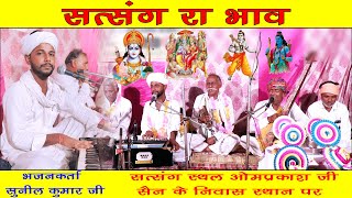 सत्संग रा भाव  संता री सत्संग  Satsang Ra Bhav  Santa Ri Satsung  Sunil Kumar Dabli [upl. by Salomone917]