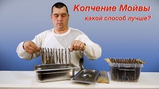 Мойва копчение Холодное и Горячее Что лучше Ошибки при приготовлении [upl. by Pufahl357]