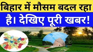 बिहार में मौसम बदल रहा है। देखिए पूरी खबर BIHAR MAUSAM  WEADER [upl. by Nie]