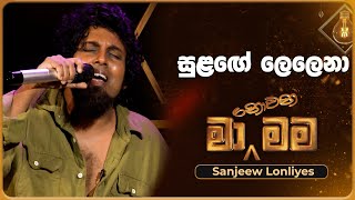 Sulange lelena සුළඟේ ලෙලෙනා  Sanjeew Lonliyes  Ma Nowana Mama  TV Derana [upl. by Norted54]