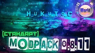 Сборка модов 0811  от HuKuToC  Worldoftanks  Новые возможности [upl. by Meijer]