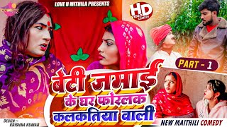 बेटी जमाई के घर फोरलक कलकतिया वाली  PART 1  Maithili Comedy 2023 [upl. by Eldoria476]