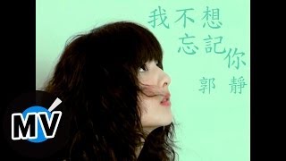 郭靜 Claire Kuo  我不想忘記你 官方版MV [upl. by Herta]