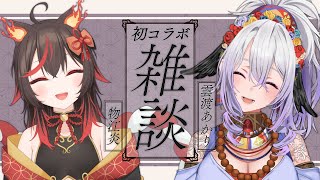 【雑談】初コラボ 献血大好きな魔女が遊びに来た！【vtuber物江炎】 [upl. by Sirad576]