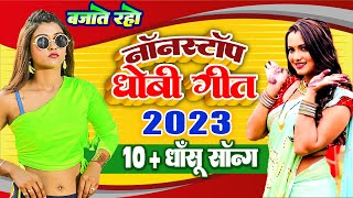 नॉन स्टॉप धाँसू धोबी गीत 2023 जुकबॉक्स 10 सॉन्ग ओम प्रकाश दिवाना देवा लाल यादव लाडो मद्धेशिया [upl. by Arelc]