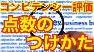 『コンピテンシー評価研修（第16回）』〜項目ごとのレベルを判定する方法〜＜坂本健＞ [upl. by Luz]