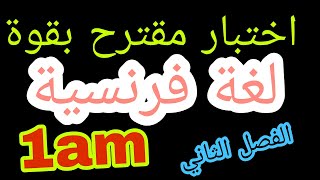 اختبار مقترح بقوة لغة فرنسية سنة اولى متوسط الفصل الثاني 💥dzexam [upl. by Rtoip]