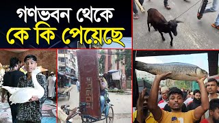 গণভবন থেকে কে কি পেয়েছে  Gonovobon  Government Change  sheikh hasina  Quota  Noakhali tv [upl. by Camala]