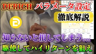 【 Deriv 】DERICHのパラメータ設定を徹底解説！知らない間に損しているかも？！ [upl. by Pliam343]