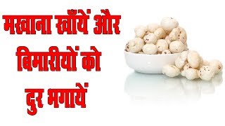 मखाना खाँयें असाध्य बीमारियों को दूर भगायें  Daily Health Tips [upl. by Tarrant]