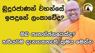 Whathurakumbure Dammarathana Thero  Shakyawalokanaya 2023 12 16 [upl. by Snodgrass104]