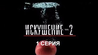 Искушение 2 сезон  1 серия  Интер  Премьера [upl. by Enomal714]