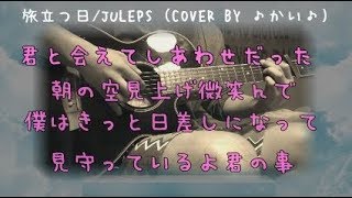 旅立つ日JULEPS（cover by ♪かい♪） [upl. by Skier]