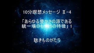 10分瞑想メッセージⅡ4「あらゆる豊かさの源である統一場のもつ25の特徴」1 －聴きものがたり [upl. by Eibrab]