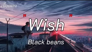 Wish  Black beans คำเชยๆ ไม่เป็นรอง  เนื้อเพลง [upl. by Samoht]