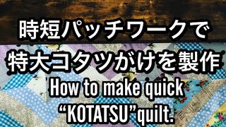 時短キルトパッチワークミシンキルトで特大コタツがけ作ります・How to make quickquotKOTATSUquotquilt [upl. by Robertson248]