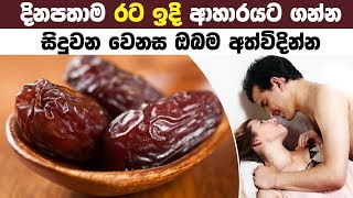 දිනපතාම රට ඉදි ආහාරයට ගන්න සිදුවන වෙනස ඔබම අත්විදින්න  What Happens If You Eat Dates Everyday [upl. by Ecirtra]