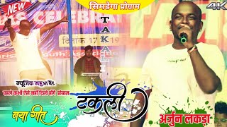 Takali टकली  New Nagpuri song 2024 Singer Arjun lakra  Simdega nagpuri arkesta program video [upl. by Okier]