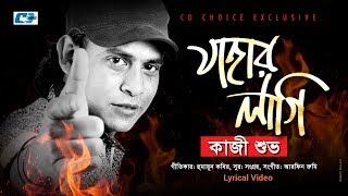 Jahar Lagi  যাহার লাগি  Kazi Shuvo  Arfin Rumey  Official Lyrical Video [upl. by Swords210]