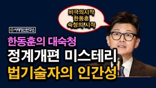 한동훈의 정계개편은 대숙청의 신호 세대교체는 사실상 반란의 선전포고입니다 [upl. by Ellennahs]