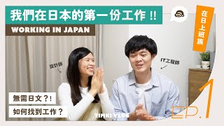 【在日上班族】EP1 我們在日本找到第一份工作！分享求職經歷、日文程度需求、不會日文怎麼辦｜香港人在日工作分享 東京求職｜TIMKI VLOG [upl. by Sefton229]