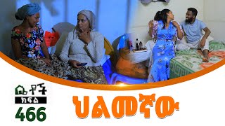 Betoch  “ ህልመኛው” Comedy Ethiopian Series Drama Episode 466 [upl. by Oigaib]