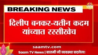 Mahayuti NewsNiphad मतदारसंघावरुन महायुतीत तिढादिलीप बनकरयतीन कदम यांच्यात रस्सीखेच [upl. by Turpin]