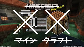 マイン禁止クラフト禁止マインクラフト配信2 [upl. by Ennaus]