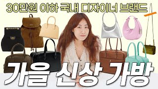 요즘 뜨는 가방 다 모아왔습니다👜30만원 이하 국내 디자이너 브랜드🤎여기서 하나는 사게 될걸 [upl. by Neeuq449]