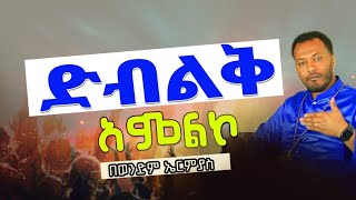 መሰረታዊ የክርስትና ትምህርት ክፍል ሁለትquotየሰማሪያ አምልኮquot quotድብልቅልቁ አምልኮquot በኤርሚያስ መለሰ worship of Samateya by ኤርሚያስ መለሰ [upl. by Enytsuj]