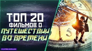 ТОП 20 ШЕДЕВРОВ ПРО «ПУТЕШЕСТВИЯ ВО ВРЕМЕНИ» [upl. by Bertold]