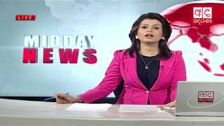 Ada Derana Lunch Time News Bulletin 1230 pm  20170531 [upl. by Leamaj]